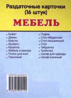 Раздаточные карточки "Мебель" - fgospostavki.ru - Верхняя Пышма