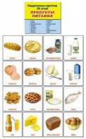Раздаточные карточки "Продукты питания" - fgospostavki.ru - Верхняя Пышма