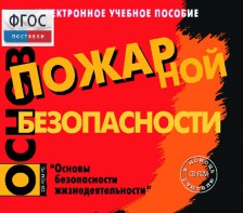 Основы пожарной безопасности. (Электронное учебное пособие по курсу ОБЖ) - fgospostavki.ru - Верхняя Пышма