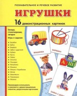 Демонстрационные карточки "Игрушки" - fgospostavki.ru - Верхняя Пышма