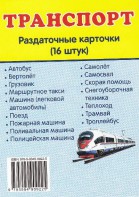 Раздаточные карточки "Транспорт" - fgospostavki.ru - Верхняя Пышма