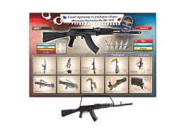 Интерактивный стенд-тренажер "Сборка-разборка АК-74М" с муляжом автомата Калашникова - fgospostavki.ru - Верхняя Пышма