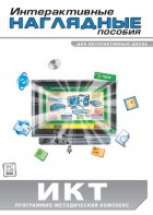 Интерактивные наглядные пособия. ИКТ. Программно-методический комплекс - fgospostavki.ru - Верхняя Пышма