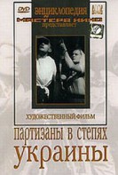 DVD художественный фильм "Партизаны в степях Украины" - fgospostavki.ru - Верхняя Пышма