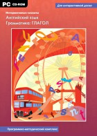 Интерактивные плакаты. Английский язык. Грамматика: глагол. Программно-методический комплекс - fgospostavki.ru - Верхняя Пышма