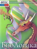 БиоЛогика 1.2. (Виртуальная лаборатория по генетике) - fgospostavki.ru - Верхняя Пышма