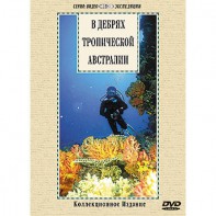 DVD "В дебрях тропической Австралии" - fgospostavki.ru - Верхняя Пышма
