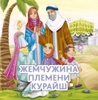 Жемчужина племени Курайш - fgospostavki.ru - Верхняя Пышма