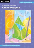 Интерактивные плакаты. Стереометрия. Программно-методический комплекс - fgospostavki.ru - Верхняя Пышма