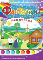 Фантазеры. Моя страна. Программно-методический комплекс - fgospostavki.ru - Верхняя Пышма