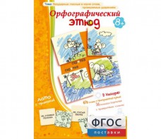 Орфографический этюд - fgospostavki.ru - Верхняя Пышма