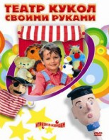 DVD "Театр кукол своими руками" (для детей 6-12 лет) - fgospostavki.ru - Верхняя Пышма