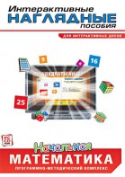 Интерактивные наглядные пособия. Начальная математика. Программно-методический комплекс - fgospostavki.ru - Верхняя Пышма