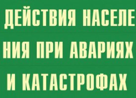 Комплект плакатов "Действия населения при авариях и катастрофах" - fgospostavki.ru - Верхняя Пышма