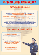 Таблица "Обязанности пассажира" (100х140 сантиметров, винил) - fgospostavki.ru - Верхняя Пышма