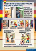 Комплект таблиц. ОБЖ. Поведение в криминогенных ситуациях. - fgospostavki.ru - Верхняя Пышма
