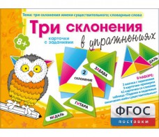 Три склонения в упражнениях - fgospostavki.ru - Верхняя Пышма