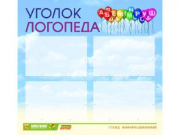 Стенд "Уголок логопеда" Вариант 3 - fgospostavki.ru - Верхняя Пышма