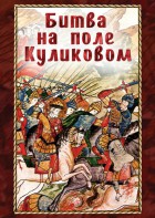 DVD "Битва на поле Куликовом" - fgospostavki.ru - Верхняя Пышма