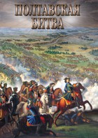 DVD "Полтавская битва" - fgospostavki.ru - Верхняя Пышма