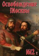 DVD "Освобождение Москвы.1612 год" - fgospostavki.ru - Верхняя Пышма