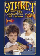 DVD "Этикет (для школьников)" - fgospostavki.ru - Верхняя Пышма