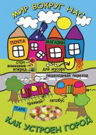 DVD "Мир вокруг нас. Как устроен город" - fgospostavki.ru - Верхняя Пышма