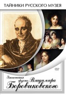 DVD "Элегическая грусть Владимира Боровиковского" - fgospostavki.ru - Верхняя Пышма