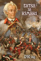 DVD "Битва за Измаил. 1790 г." - fgospostavki.ru - Верхняя Пышма