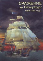 DVD "Сражение за Петербург. 1788-1790 гг." - fgospostavki.ru - Верхняя Пышма