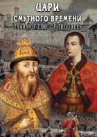 DVD "Цари смутного времени" - fgospostavki.ru - Верхняя Пышма