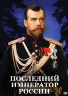 DVD "Последний император России" - fgospostavki.ru - Верхняя Пышма