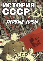 DVD "История СССР. Первые годы " - fgospostavki.ru - Верхняя Пышма
