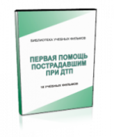 DVD "Первая помощь пострадавшим" - fgospostavki.ru - Верхняя Пышма
