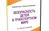 DVD "Безопасность детей в транспортном мире" - fgospostavki.ru - Верхняя Пышма
