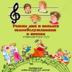 CD "Режим дня и навыки самообслуживания в песнях. Поем в детском саду. Веселый день дошкольника. Выпуск 1" - fgospostavki.ru - Верхняя Пышма