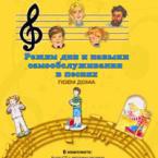 CD "Режим дня и навыки самообслуживания в песнях. Поем дома. Веселый день дошкольника. Выпуск 2" - fgospostavki.ru - Верхняя Пышма