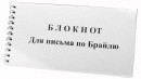 Блокнот для письма по Брайлю 30 листов - fgospostavki.ru - Верхняя Пышма