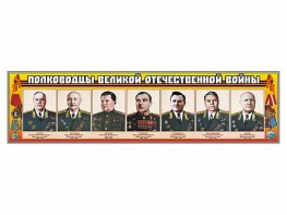 Стенды "Полководцы Великой Отечественной войны" Вариант 1 - fgospostavki.ru - Верхняя Пышма