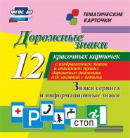 Тематические карточки "Дорожные знаки" (вариант 4) - fgospostavki.ru - Верхняя Пышма