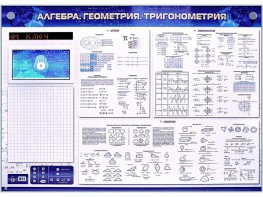 Электронно-справочное информационное панно с мультимедийным программным обеспечением "Алгебра. Геометрия. Тригонометрия" - fgospostavki.ru - Верхняя Пышма