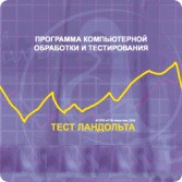 Тест Э. Ландольта локальная версия - fgospostavki.ru - Верхняя Пышма