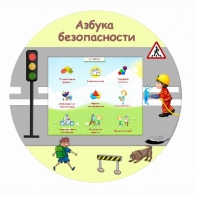 «Азбука Безопасности» развивающий комплекс настенный - fgospostavki.ru - Верхняя Пышма