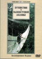 DVD "Путешествие по малодоступной Амазонке" - fgospostavki.ru - Верхняя Пышма