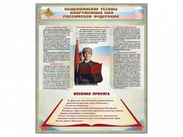 Стенд "Уставы. Закон военной службы. Военная присяга" - fgospostavki.ru - Верхняя Пышма