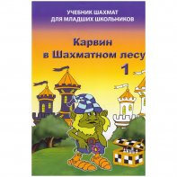 Барский В. "Карвин в Шахматном лесу. Учебник шахмат для младших школьников", Книга 1 - fgospostavki.ru - Верхняя Пышма