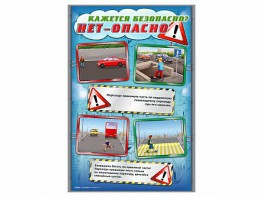 Стенды "Кажется безопасно, нет - опасно!" - fgospostavki.ru - Верхняя Пышма