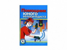 Пособие "Помощник юного велосипедиста" - fgospostavki.ru - Верхняя Пышма