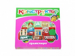 Конструктор "Транспорт" - fgospostavki.ru - Верхняя Пышма