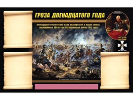 Стенд информационный ЭДУСТЕНД "Отечественная война 1812 года" (75х120, 3 кармана) - fgospostavki.ru - Верхняя Пышма